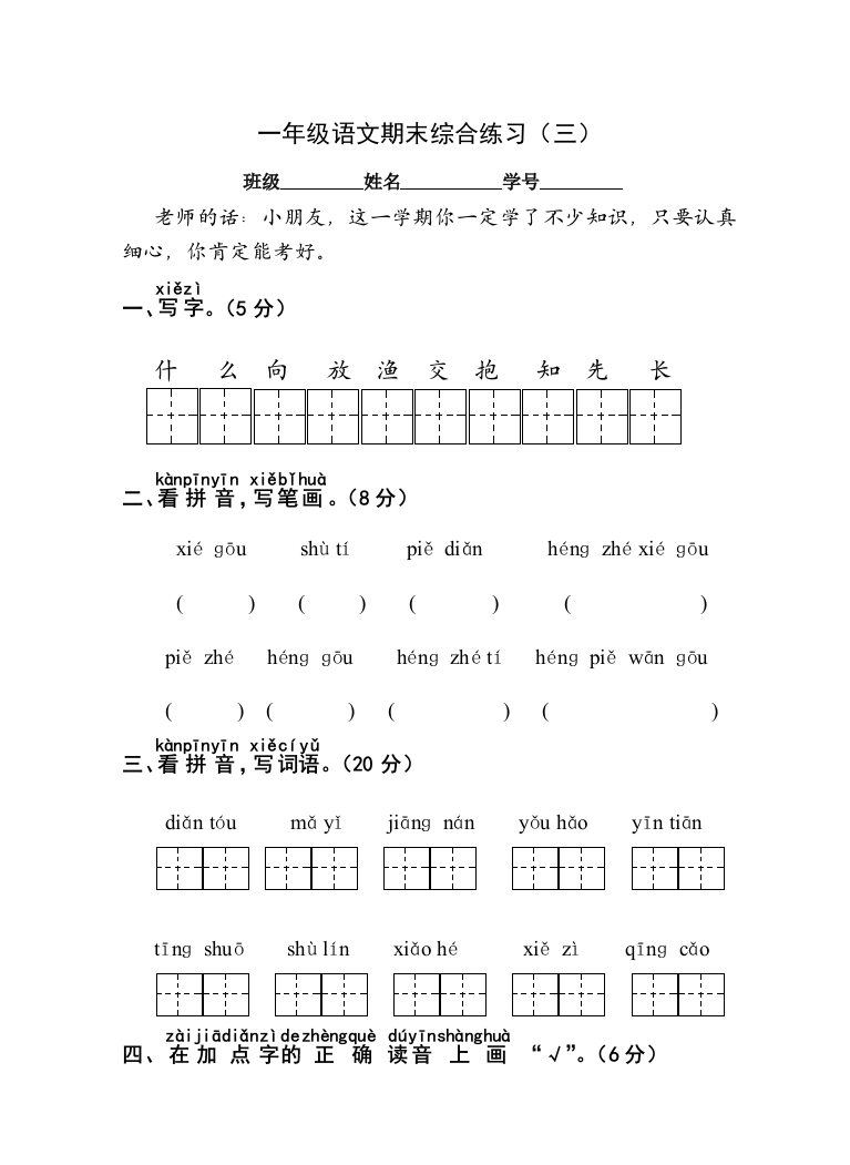 一年级上册期末试卷语文期末综合三