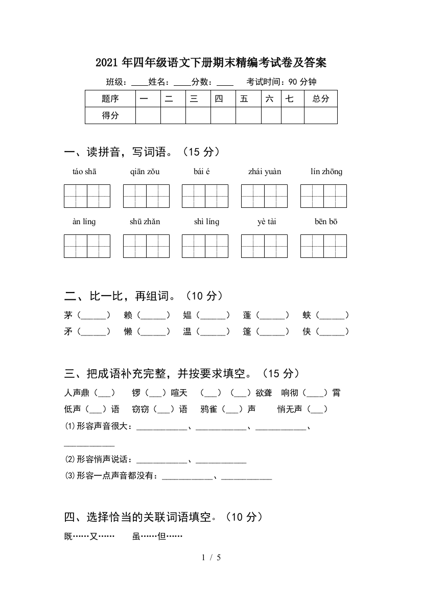 2021年四年级语文下册期末精编考试卷及答案