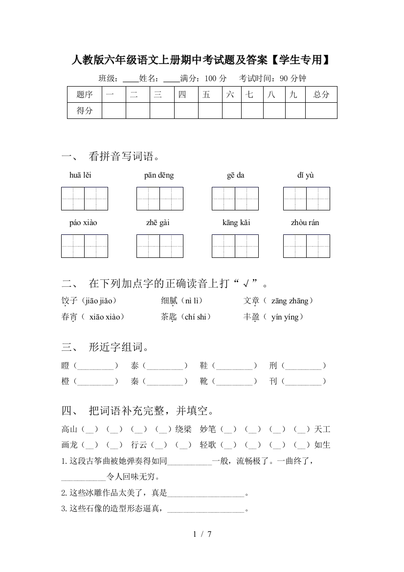 人教版六年级语文上册期中考试题及答案【学生专用】