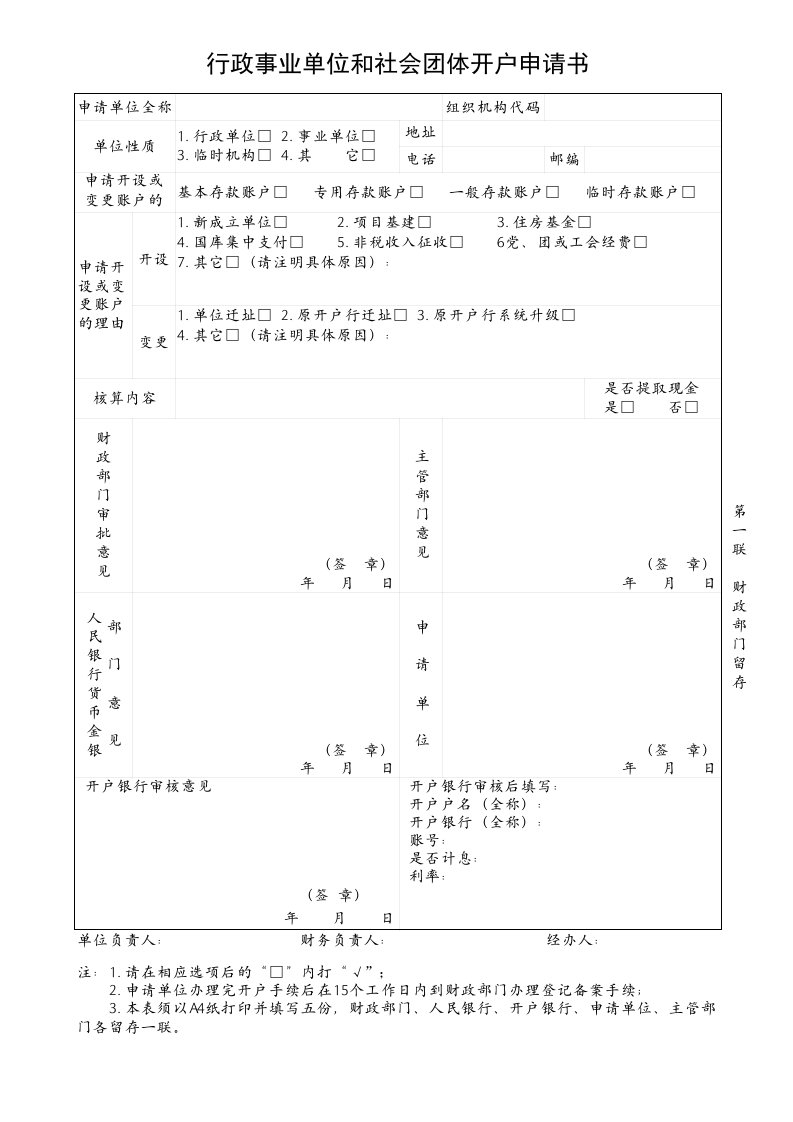 行政事业单位和社会团体开户申请书