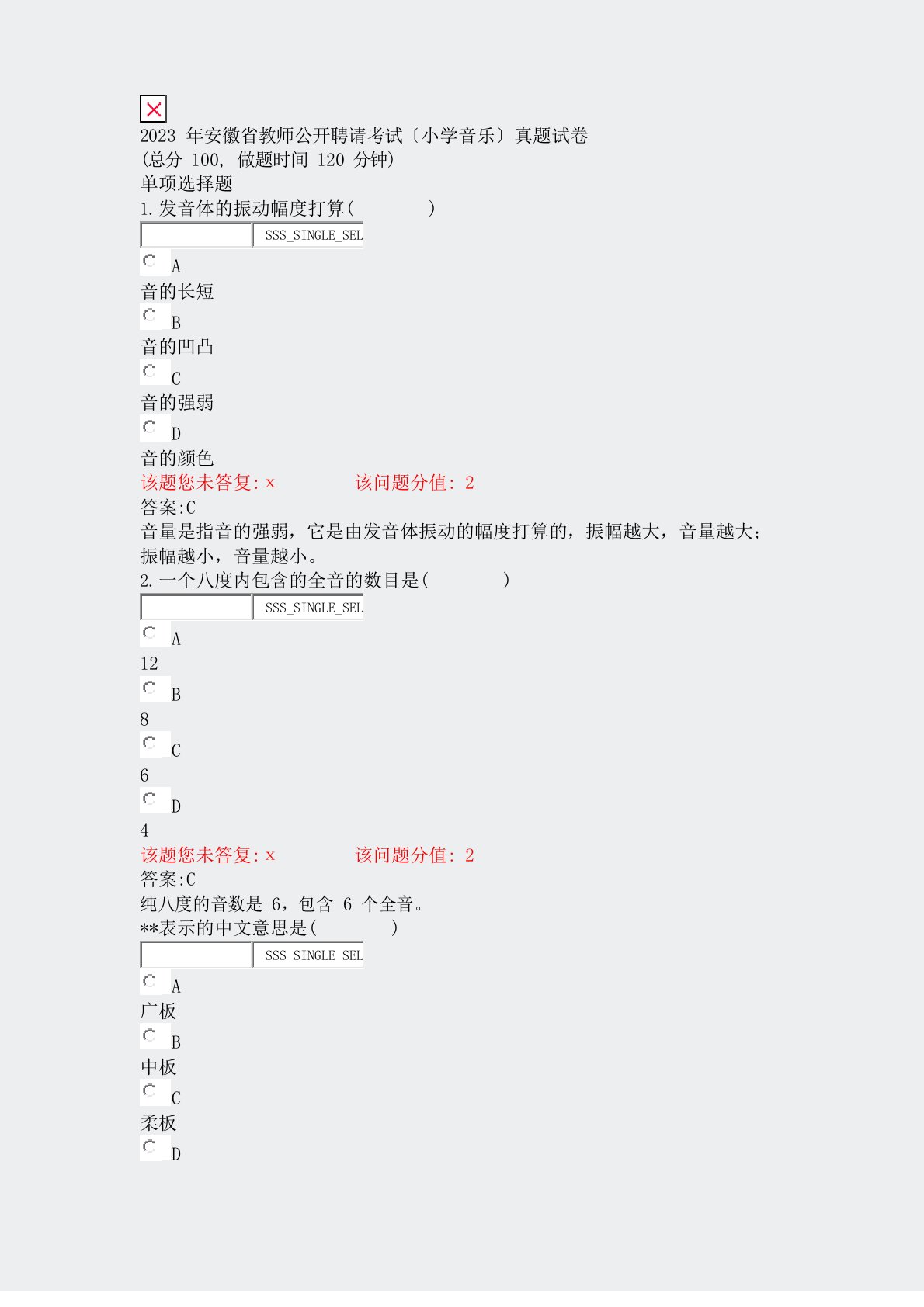 2023年安徽省教师公开招聘考试小学音乐真题试卷真题(含答案与解析)-交互