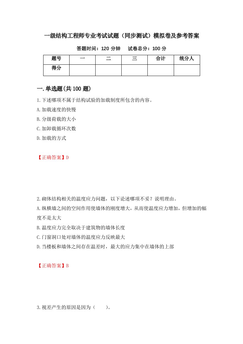 一级结构工程师专业考试试题同步测试模拟卷及参考答案第77卷