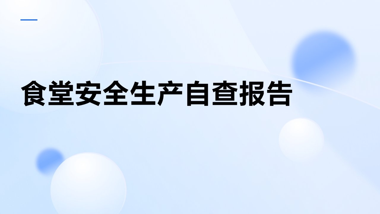 食堂安全生产自查报告