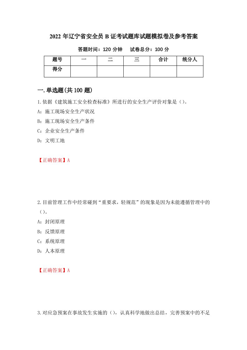 2022年辽宁省安全员B证考试题库试题模拟卷及参考答案第30次