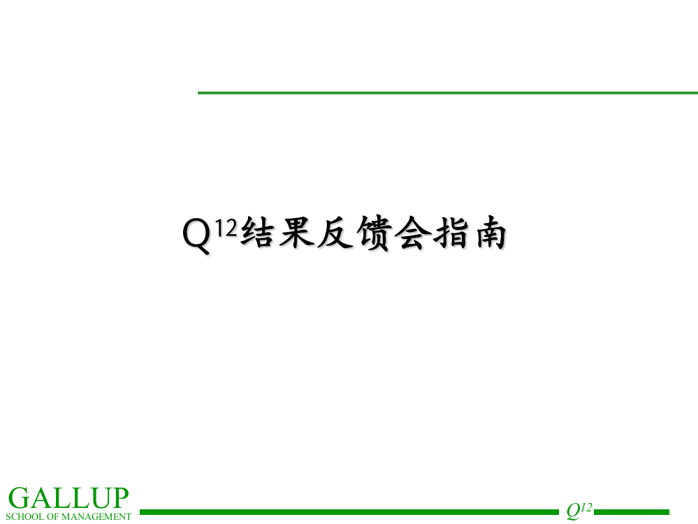 盖洛普Q12调查讲义员工敬业度调查