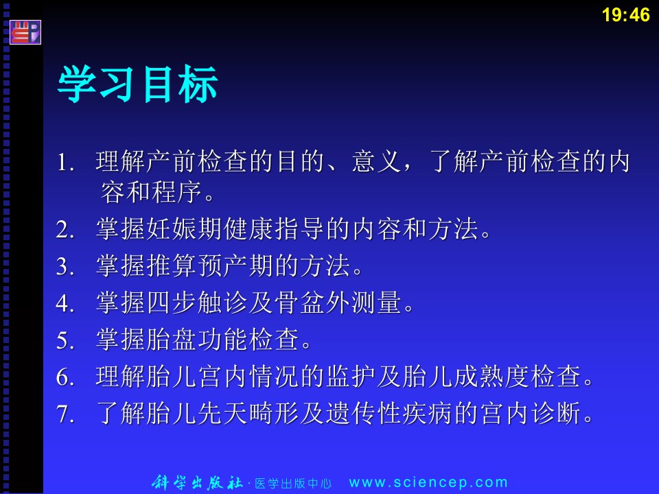 第5章产前检查孕妇管理及胎儿监护教案