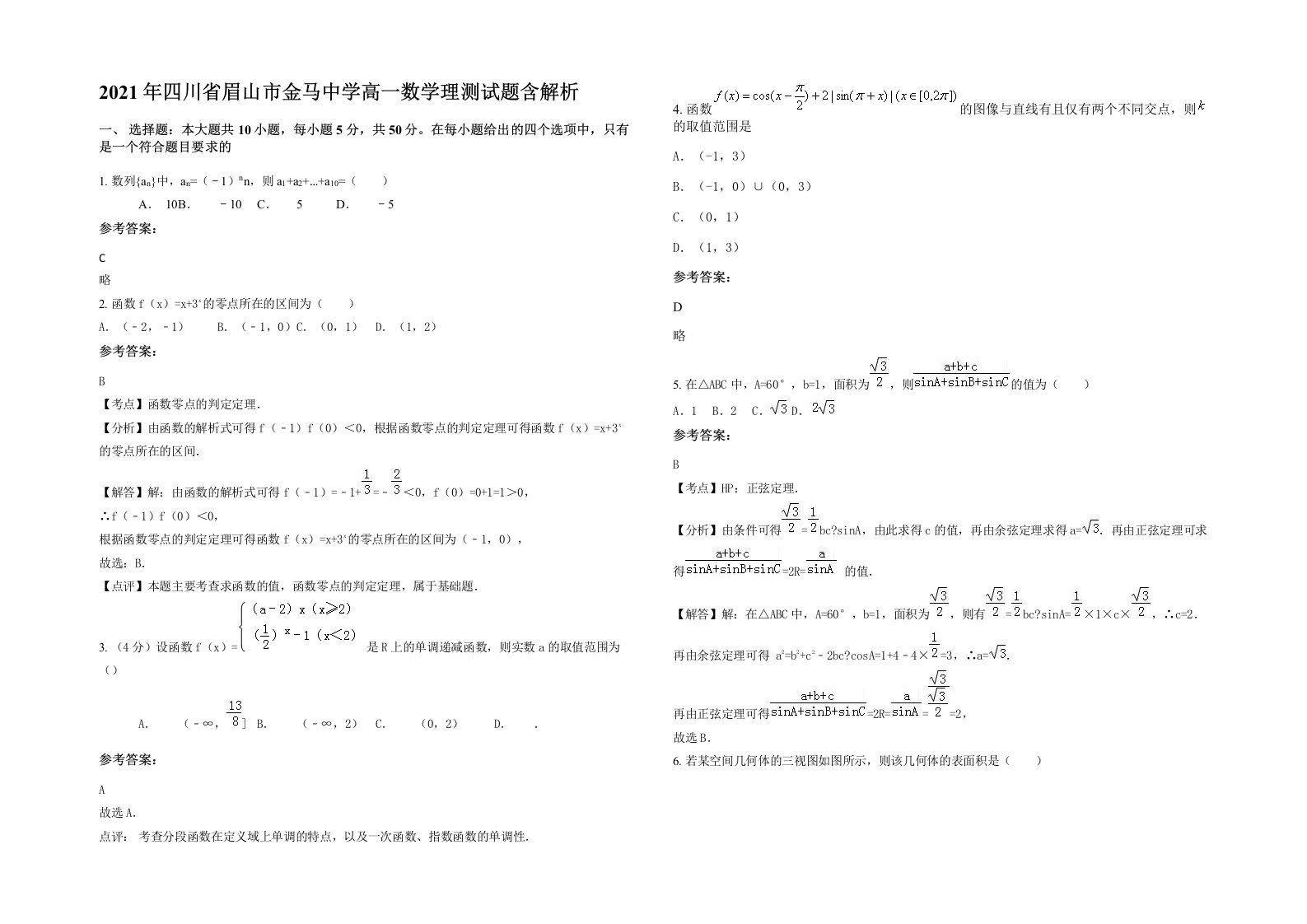 2021年四川省眉山市金马中学高一数学理测试题含解析