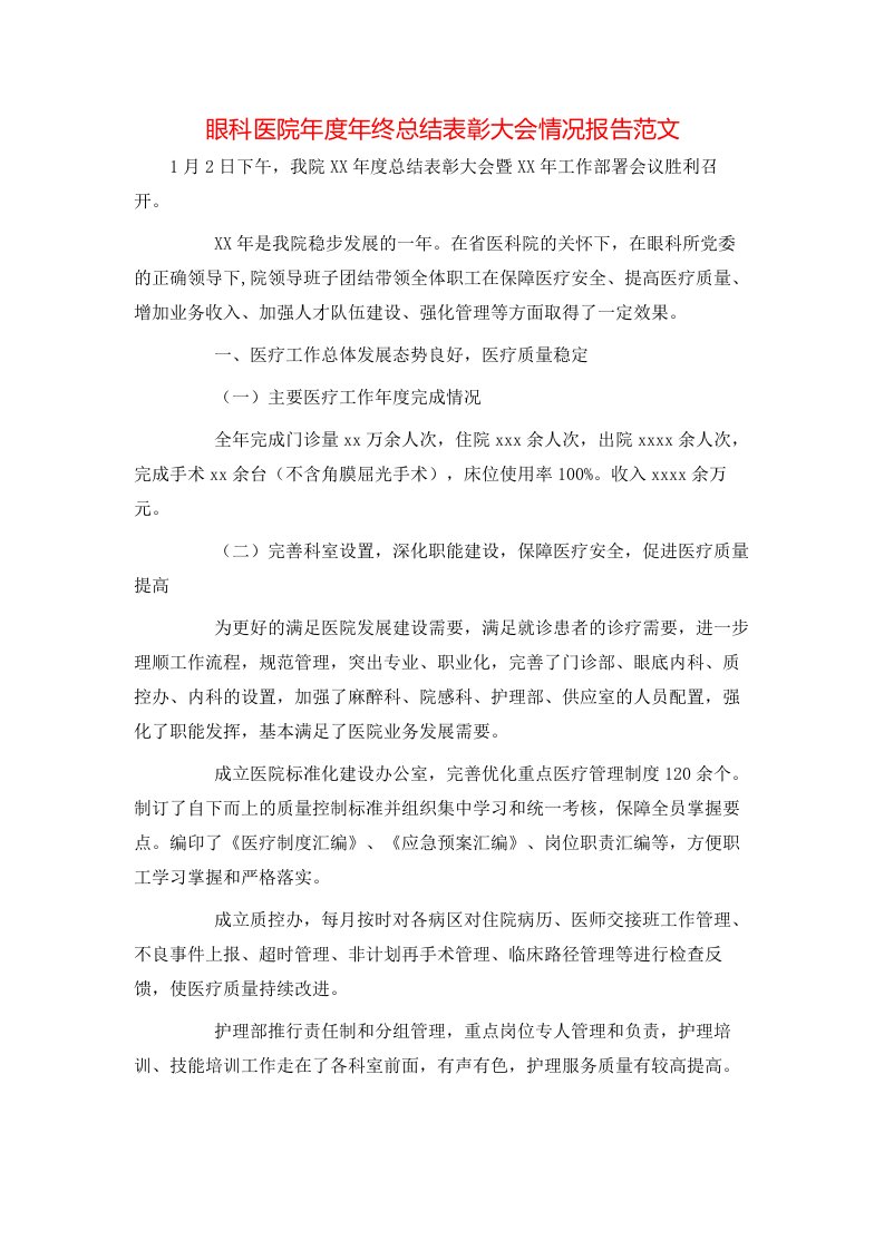 眼科医院年度年终总结表彰大会情况报告范文