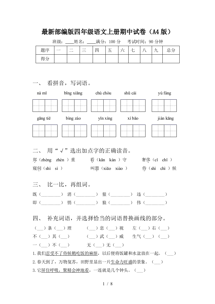 最新部编版四年级语文上册期中试卷(A4版)