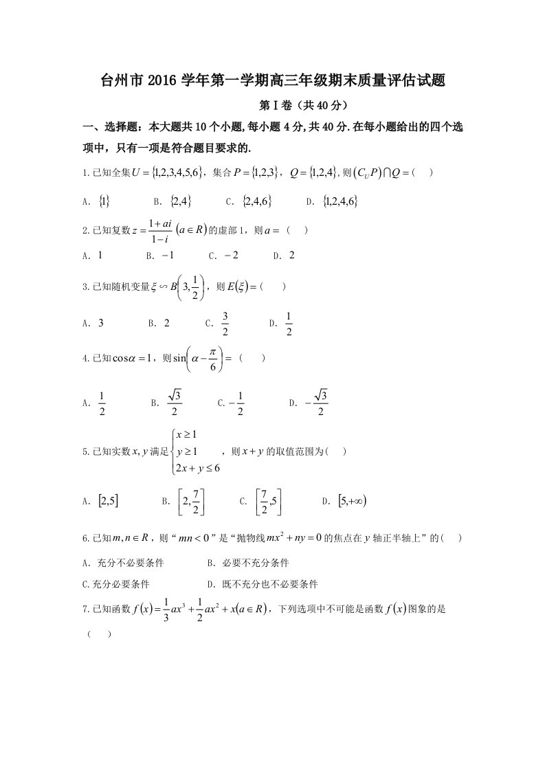 浙江省台州市2017届高三上学期期末质量评估考试数学试题版含答案