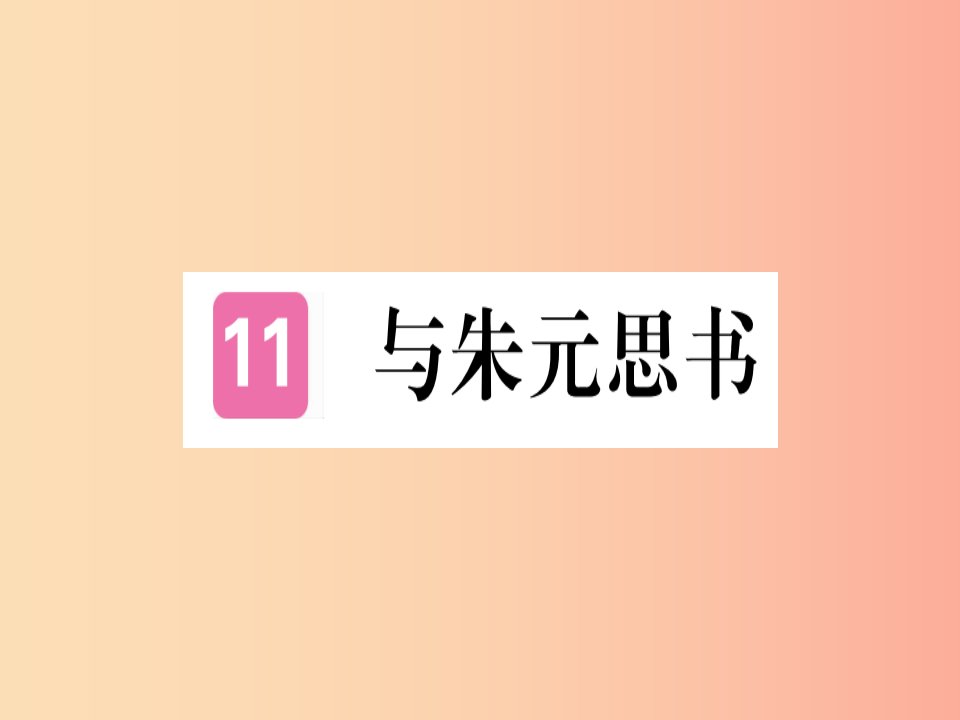 （河北专用）2019年八年级语文上册