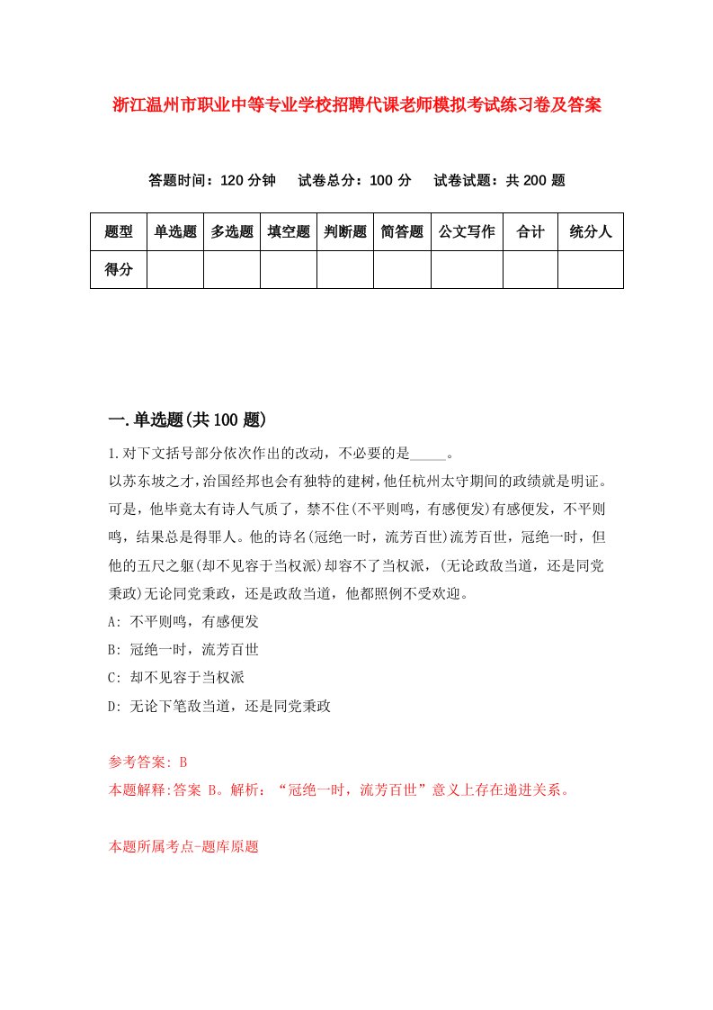 浙江温州市职业中等专业学校招聘代课老师模拟考试练习卷及答案第8套