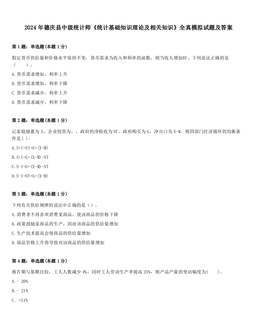 2024年德庆县中级统计师《统计基础知识理论及相关知识》全真模拟试题及答案