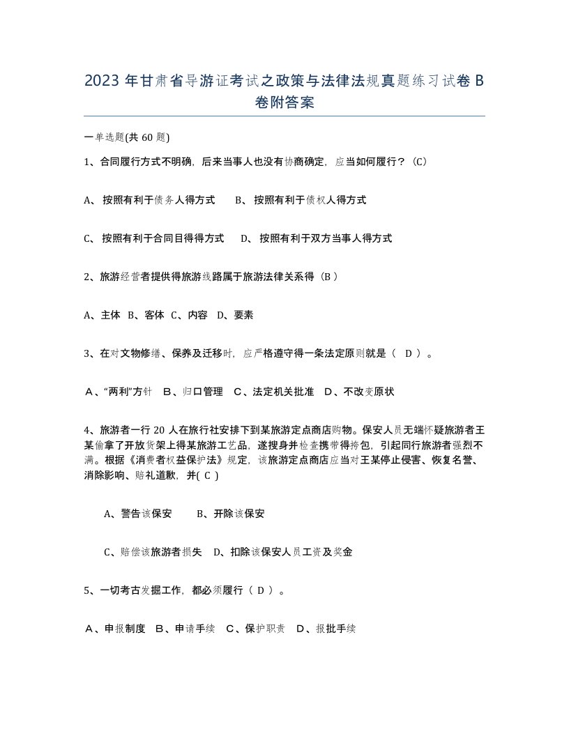 2023年甘肃省导游证考试之政策与法律法规真题练习试卷B卷附答案