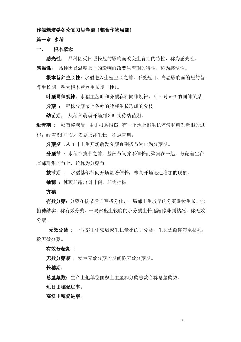 作物栽培学各论考试复习题及答案