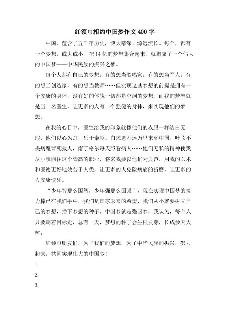 红领巾相约中国梦作文400字