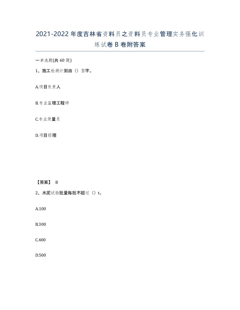 2021-2022年度吉林省资料员之资料员专业管理实务强化训练试卷B卷附答案