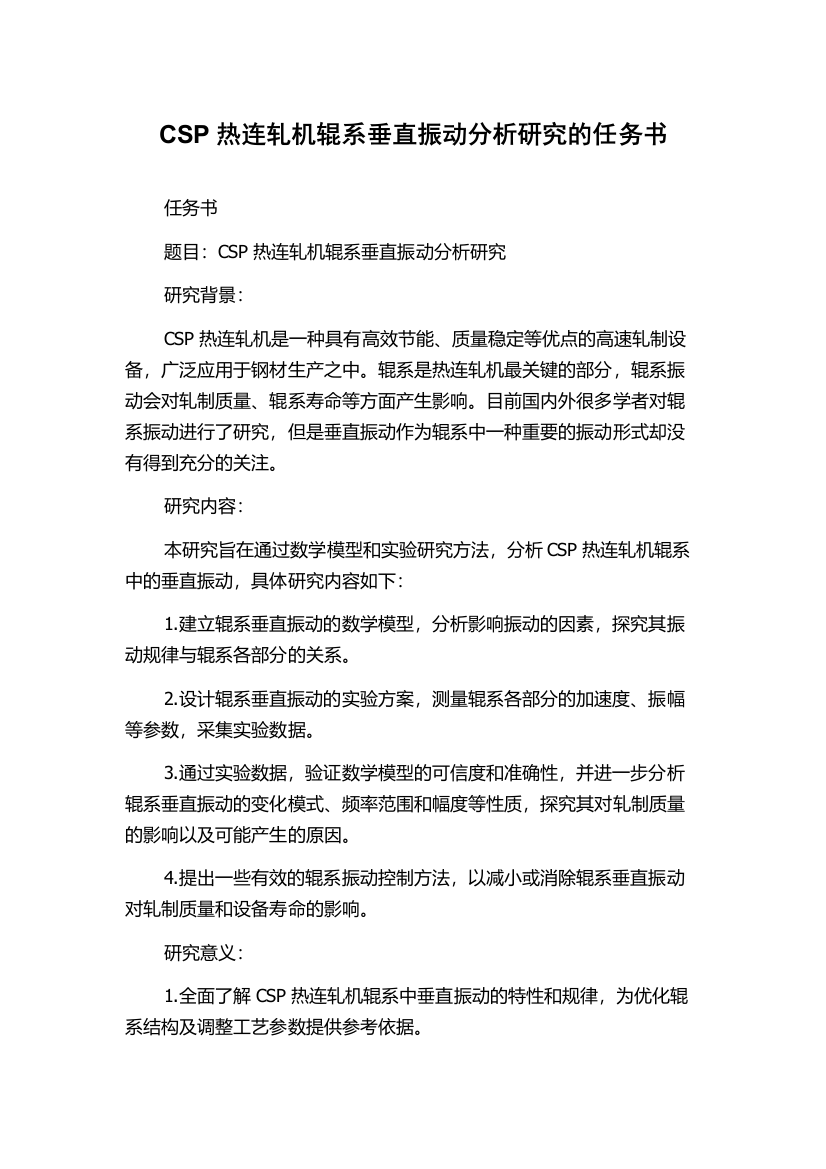 CSP热连轧机辊系垂直振动分析研究的任务书