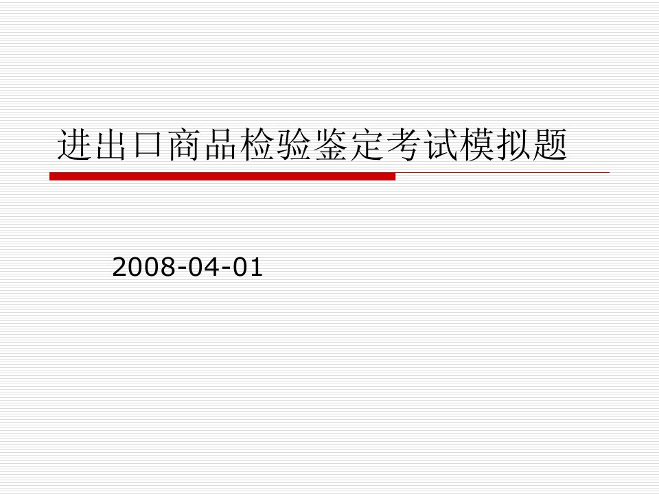 进出口商品检验鉴定考试模拟题(5)