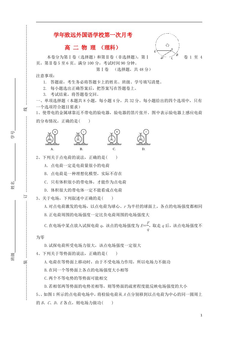 浙江省致远外国语学校高二物理第一次月考试题