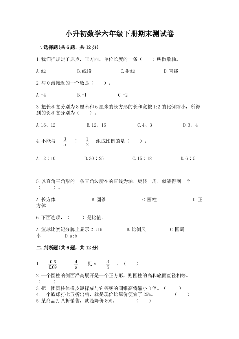 小升初数学六年级下册期末测试卷附答案【黄金题型】