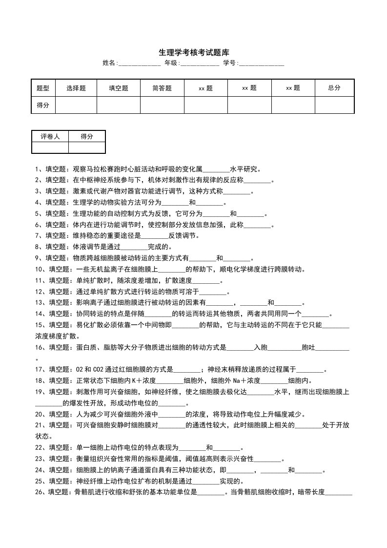 生理学考核考试题库