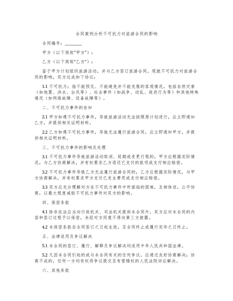 合同案例分析不可抗力对旅游合同的影响