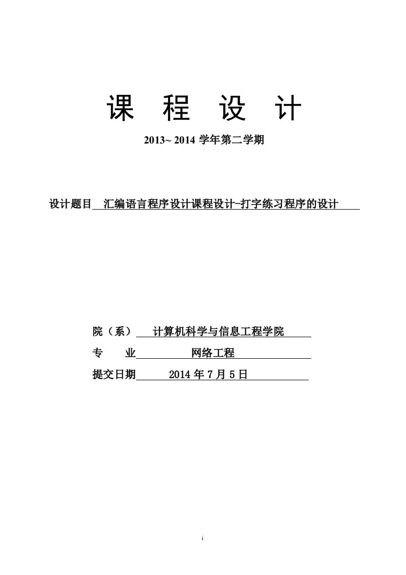 汇编语言程序设计课程设计-打字练习程序的设计