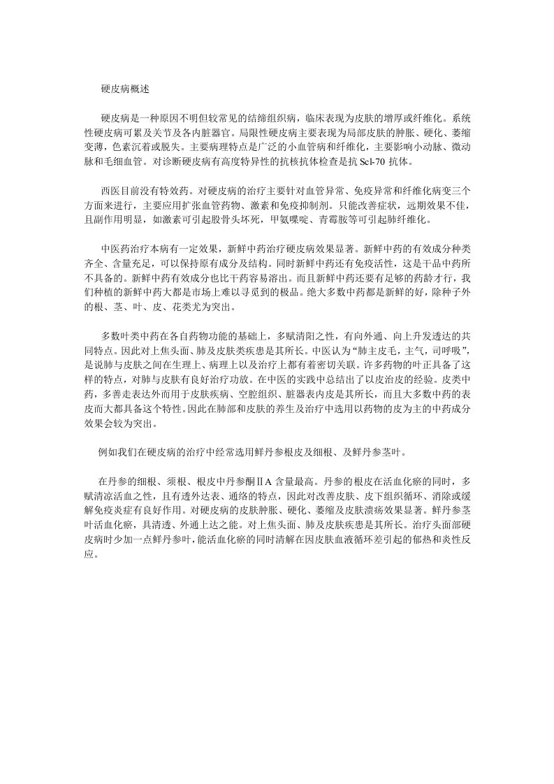 为什么新鲜中药能够治疗硬皮病