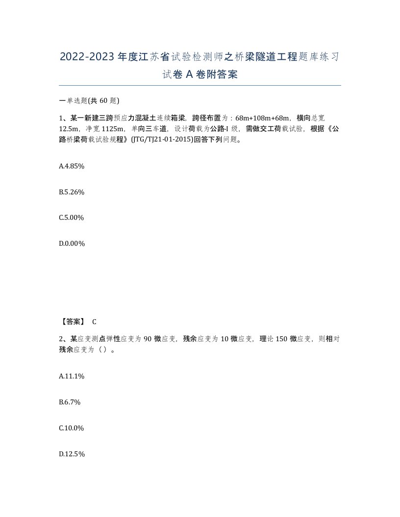 2022-2023年度江苏省试验检测师之桥梁隧道工程题库练习试卷A卷附答案