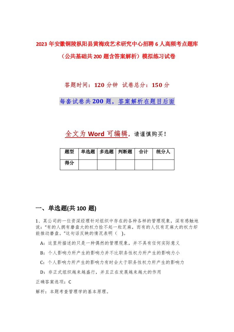 2023年安徽铜陵枞阳县黄梅戏艺术研究中心招聘6人高频考点题库公共基础共200题含答案解析模拟练习试卷