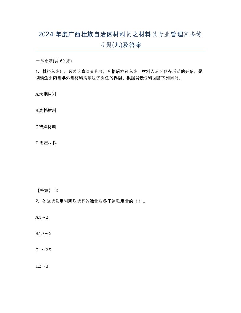 2024年度广西壮族自治区材料员之材料员专业管理实务练习题九及答案