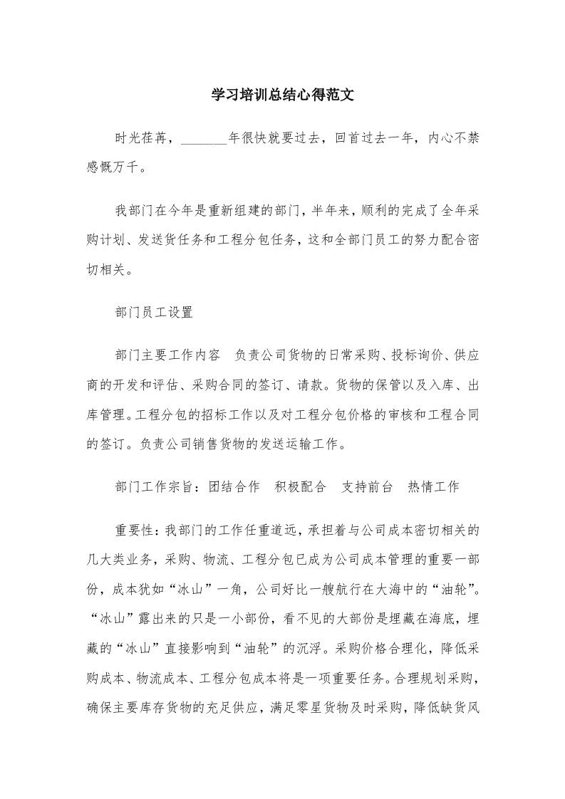 学习培训总结心得范文