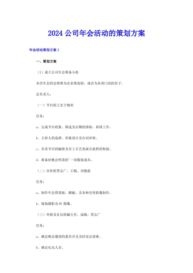 2024公司年会活动的策划方案