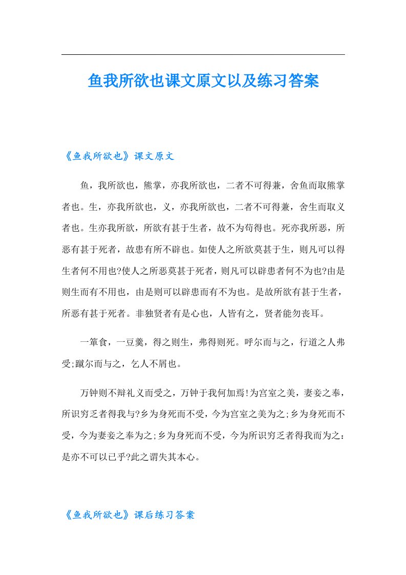 鱼我所欲也课文原文以及练习答案