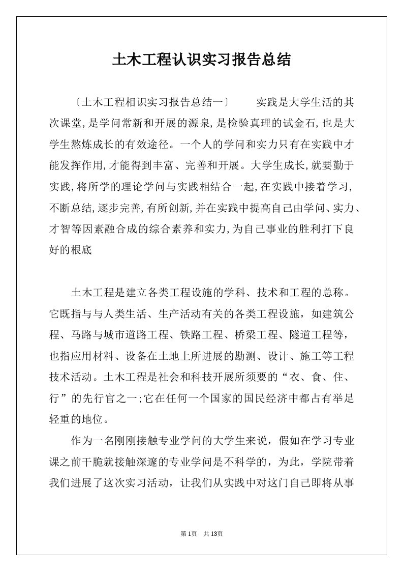 土木工程认识实习报告总结