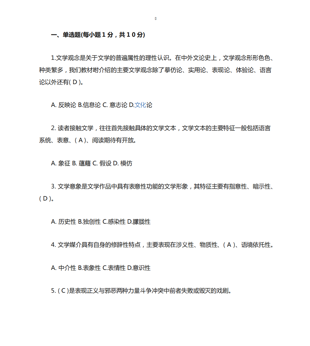 文学概论试题及答案「2021年」