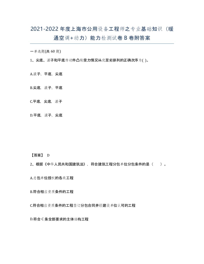 2021-2022年度上海市公用设备工程师之专业基础知识暖通空调动力能力检测试卷B卷附答案