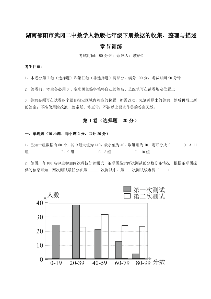 难点详解湖南邵阳市武冈二中数学人教版七年级下册数据的收集、整理与描述章节训练试题（含解析）