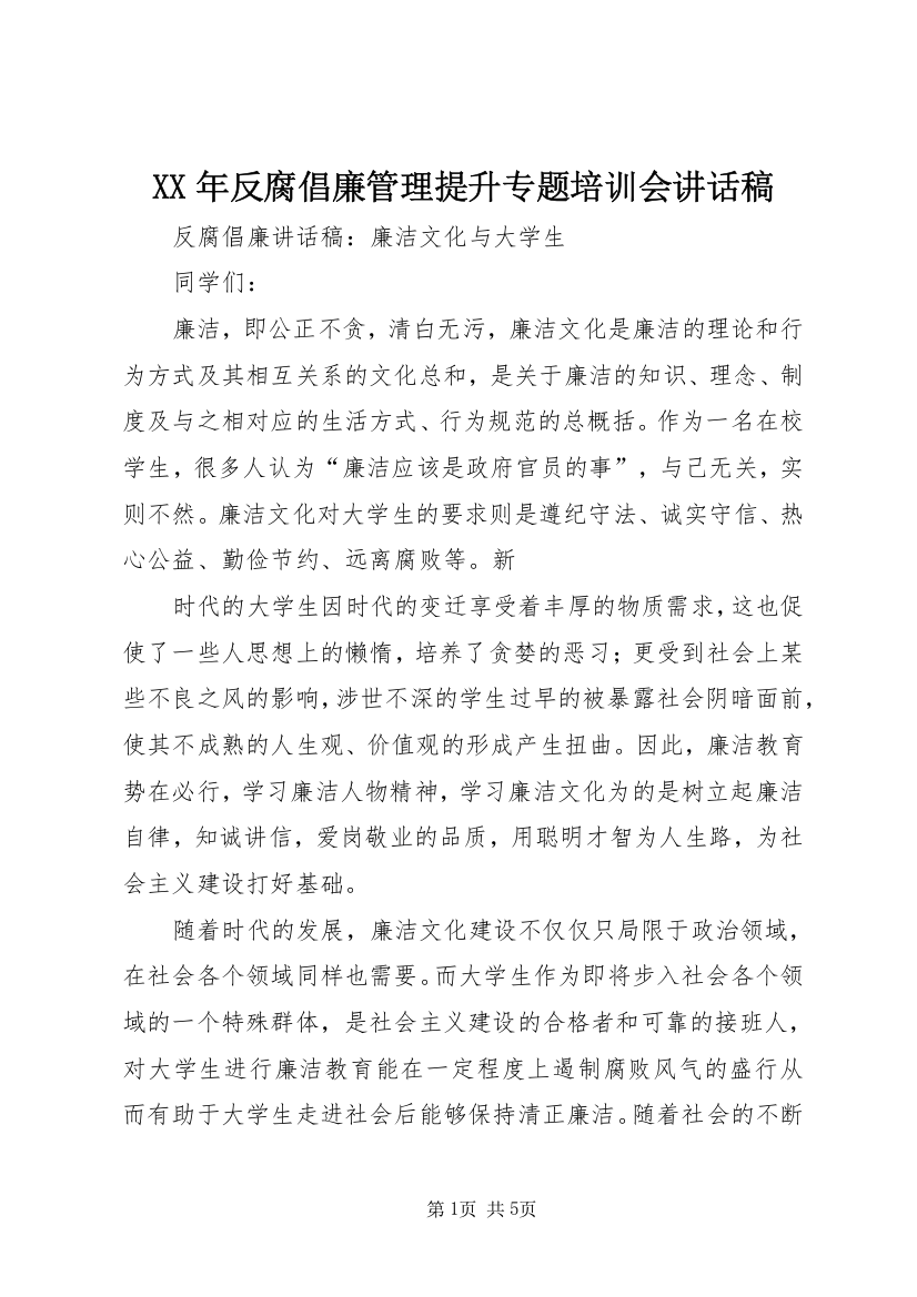 XX年反腐倡廉管理提升专题培训会讲话稿