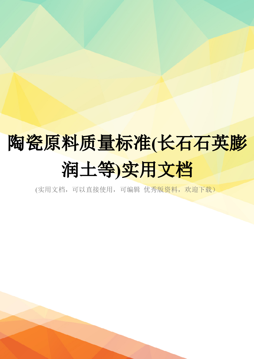 陶瓷原料质量标准(长石石英膨润土等)实用文档