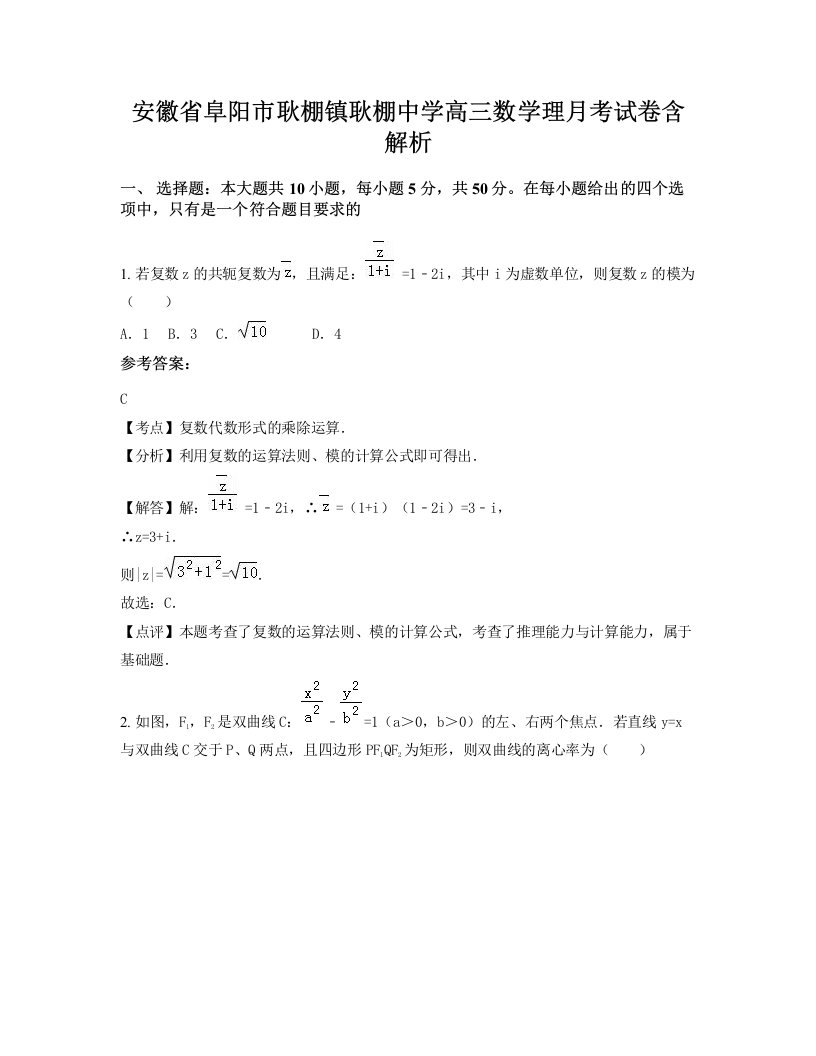 安徽省阜阳市耿棚镇耿棚中学高三数学理月考试卷含解析