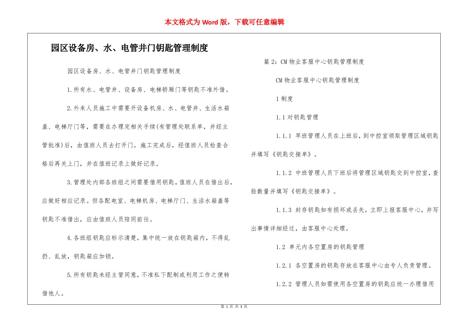 园区设备房、水、电管井门钥匙管理制度--