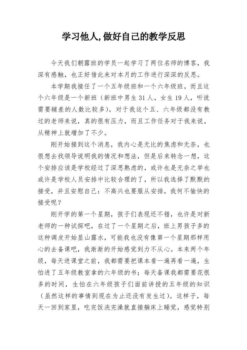 学习他人,做好自己的教学反思