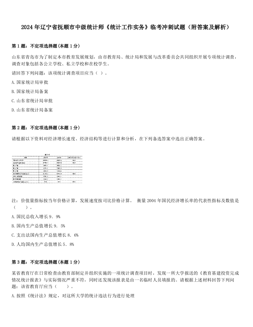 2024年辽宁省抚顺市中级统计师《统计工作实务》临考冲刺试题（附答案及解析）