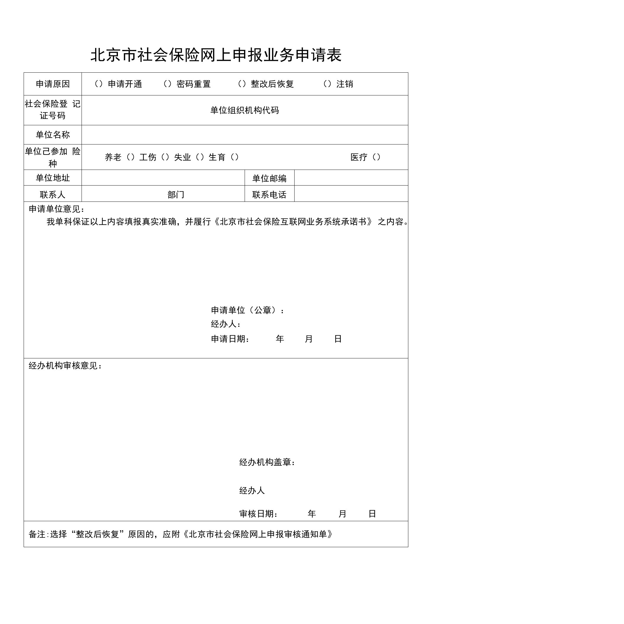 北京市社会保险网上申报业务申请表