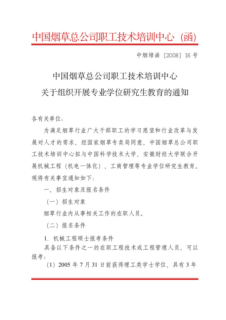 中国烟草总公司职工技术培训中心关于组织开展专业学位研究生教育