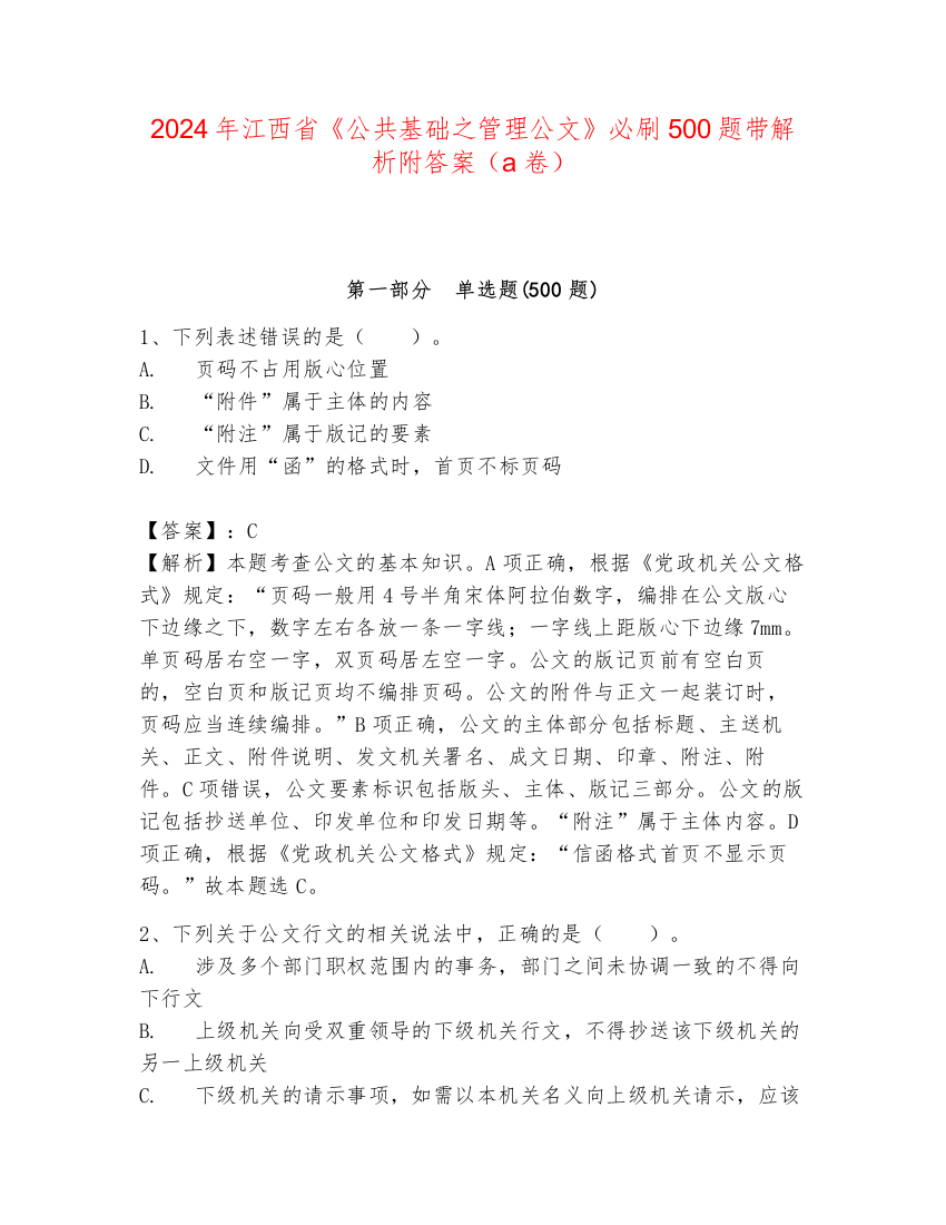 2024年江西省《公共基础之管理公文》必刷500题带解析附答案（a卷）