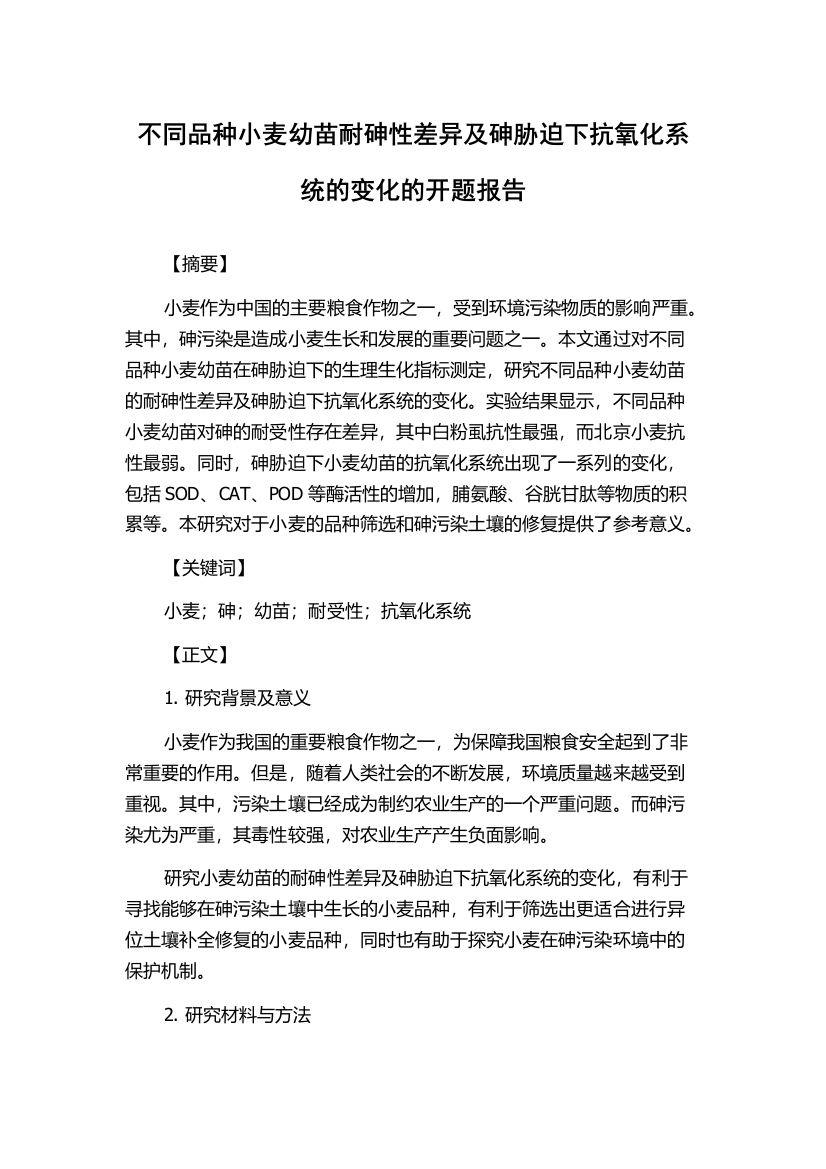 不同品种小麦幼苗耐砷性差异及砷胁迫下抗氧化系统的变化的开题报告