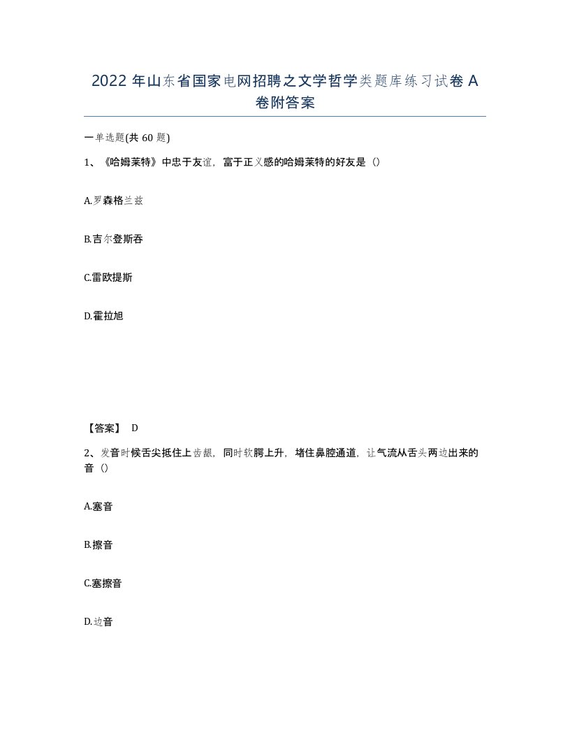 2022年山东省国家电网招聘之文学哲学类题库练习试卷A卷附答案